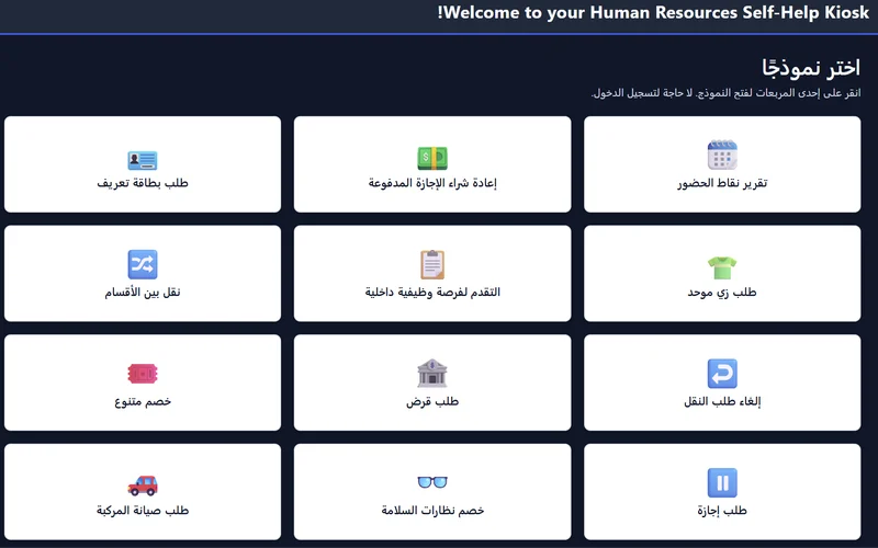Kiosk tile launcher shown in Arabic with right-to-left layout